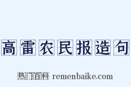 高雷农民报造句是什么意思的图片
